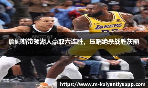 詹姆斯带领湖人豪取六连胜，压哨绝杀战胜灰熊