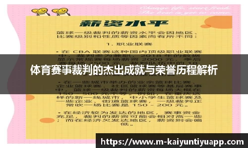 体育赛事裁判的杰出成就与荣誉历程解析
