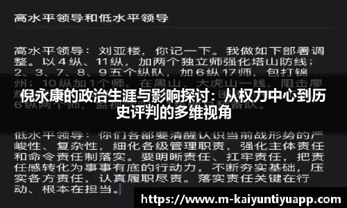 倪永康的政治生涯与影响探讨:从权力中心到历史评判的多维视角